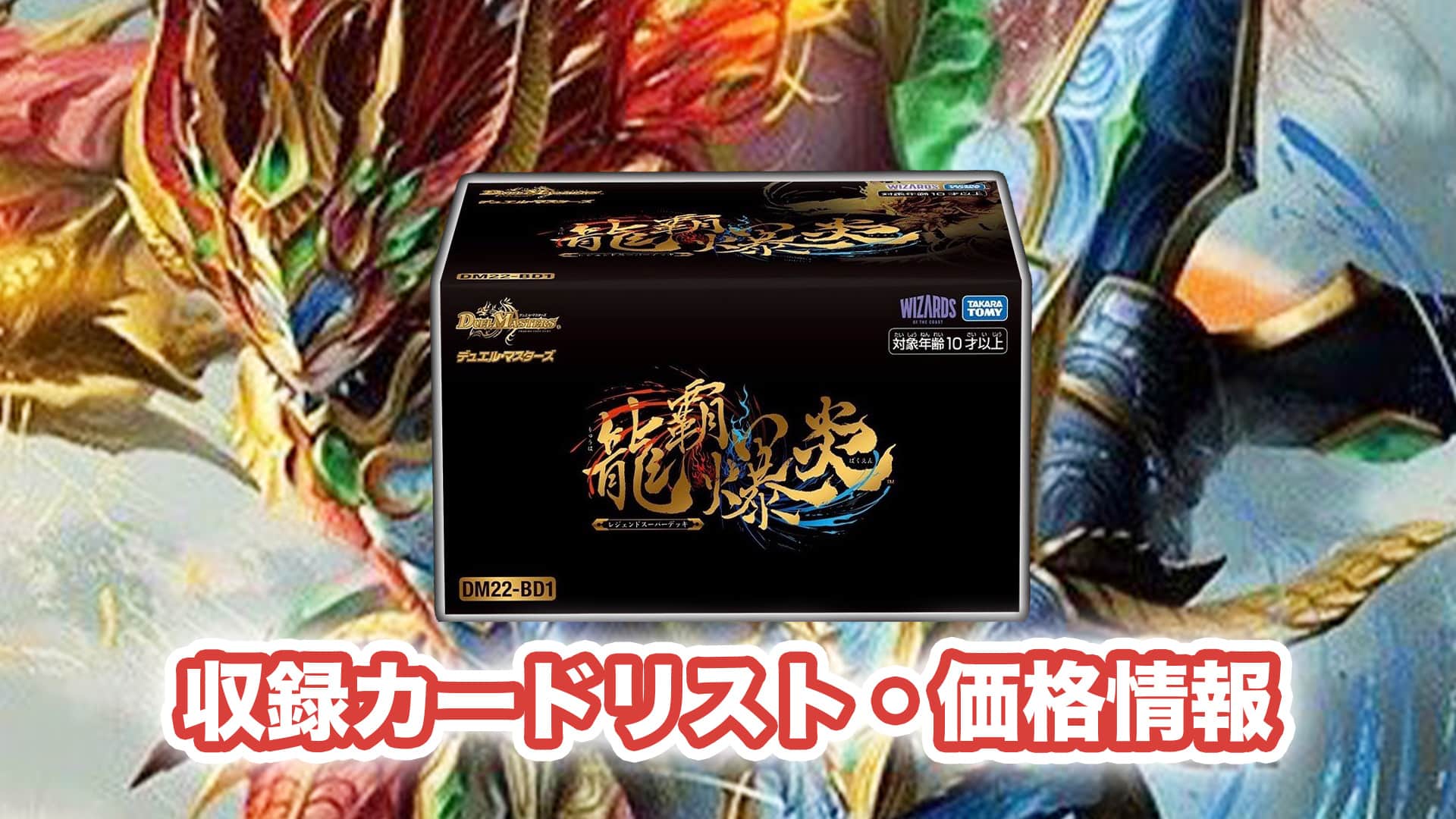 収録内容 Dm22 1 龍覇爆炎 予約 当たり 収録カードリスト デュエマ 発売日11 12 第二倉庫メディア