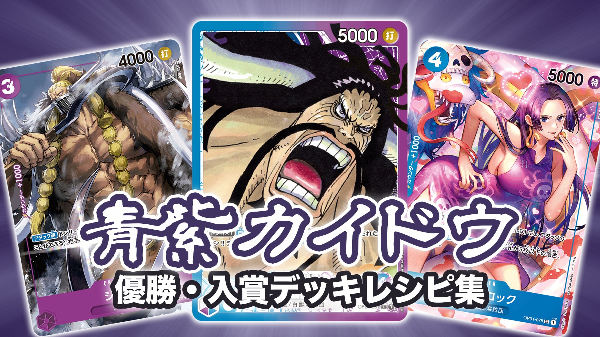 2022年 青紫カイドウ】優勝・入賞デッキレシピ一覧【ワンピカード