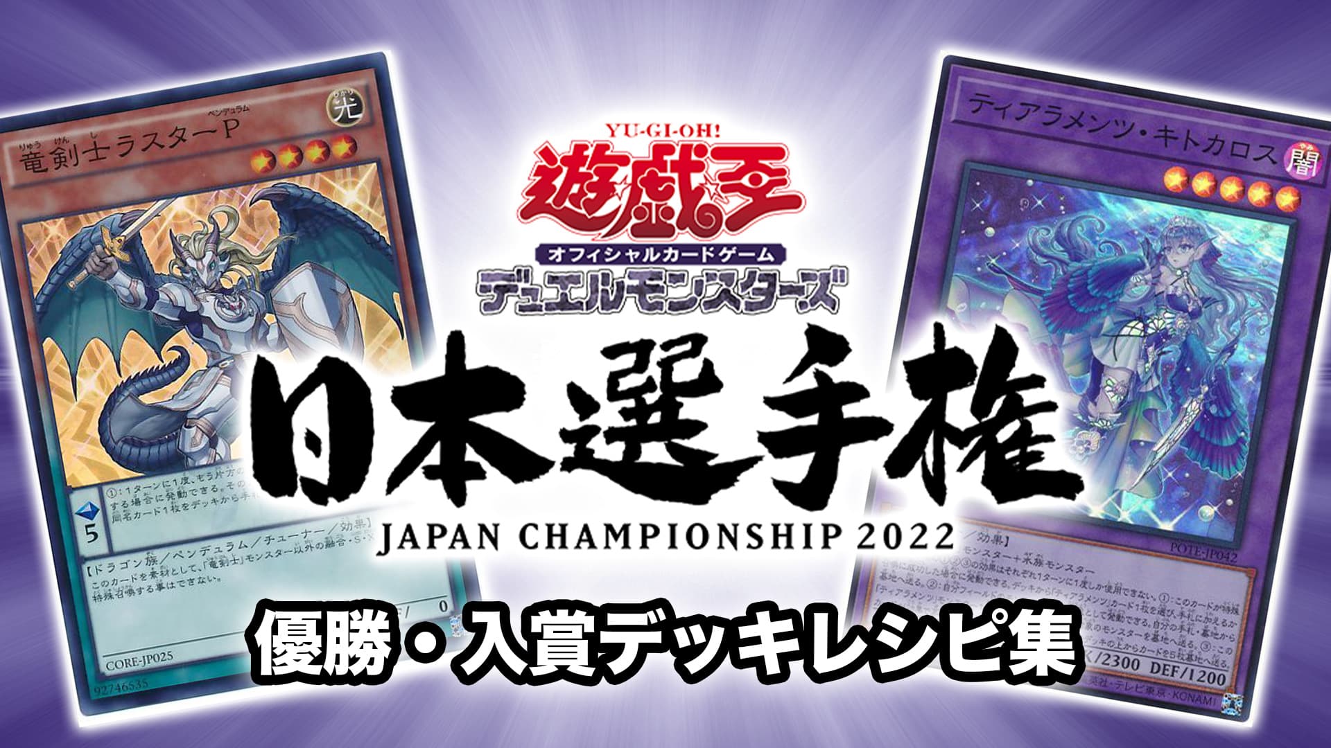 日本選手権】結果！優勝・入賞デッキレシピ一覧【遊戯王JCS2022｜8月13