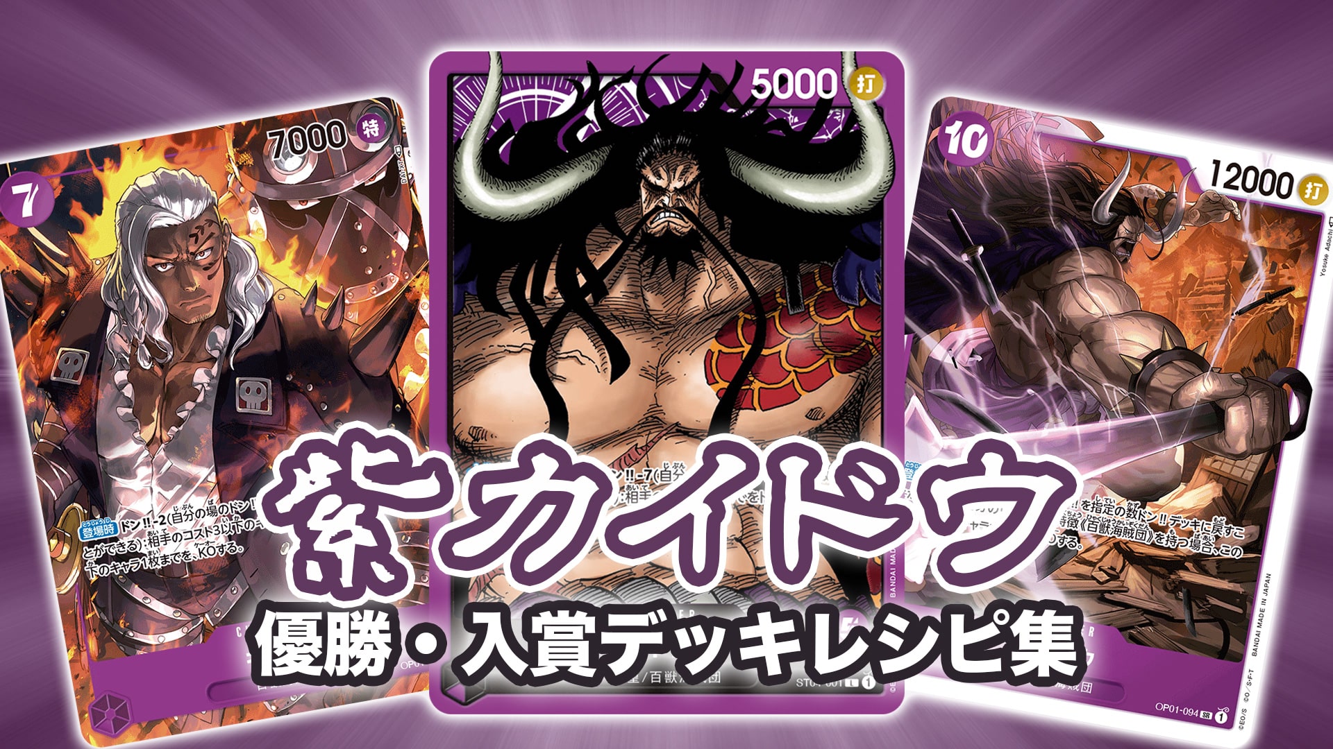 ワンピース カードゲーム SR カイドウ 3枚 紫 百獣海賊団 四皇 バラ 