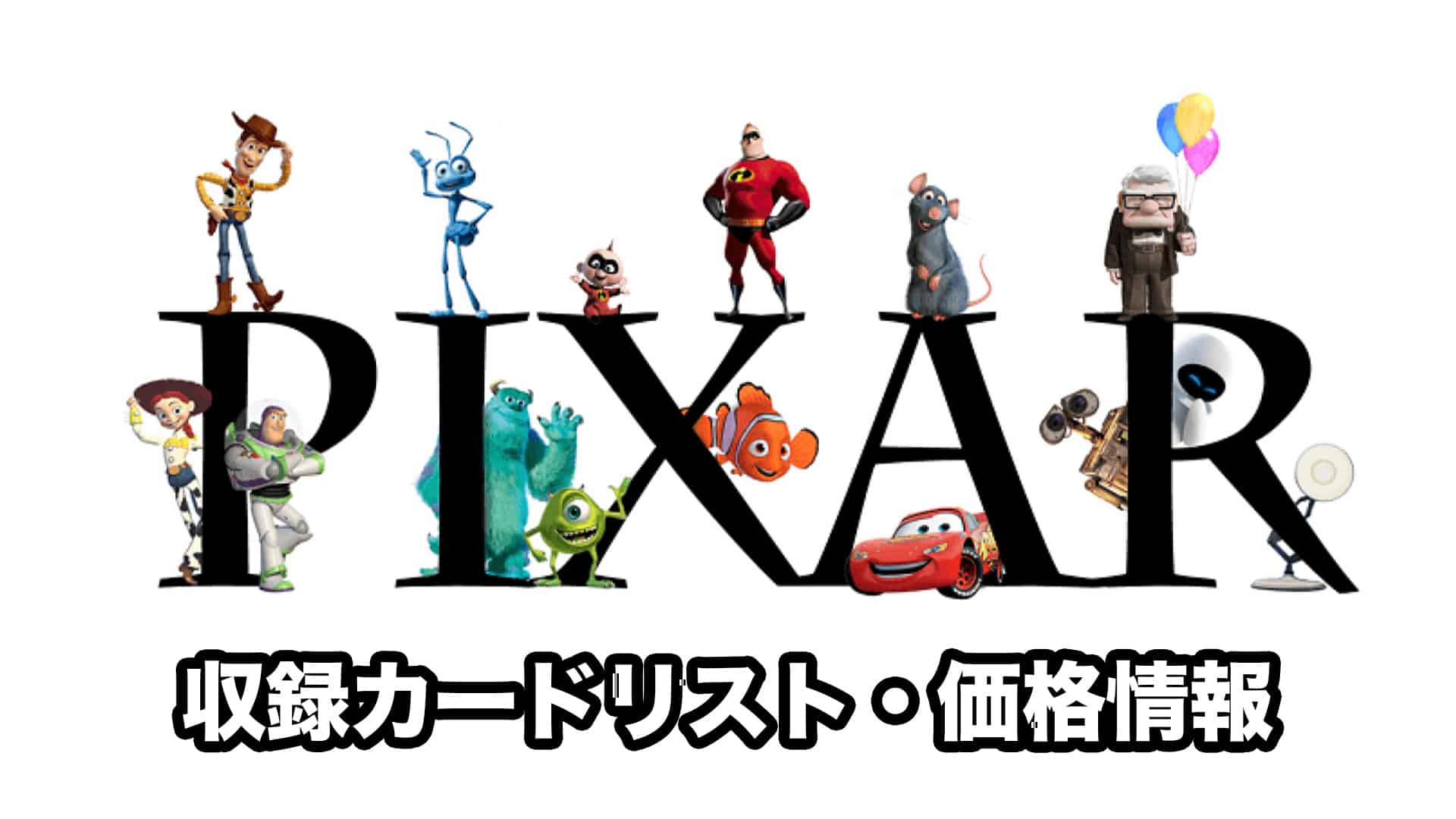 正規品販売! ヴァイスシュヴァルツ『PIXAR CHARACTERS』ブースター