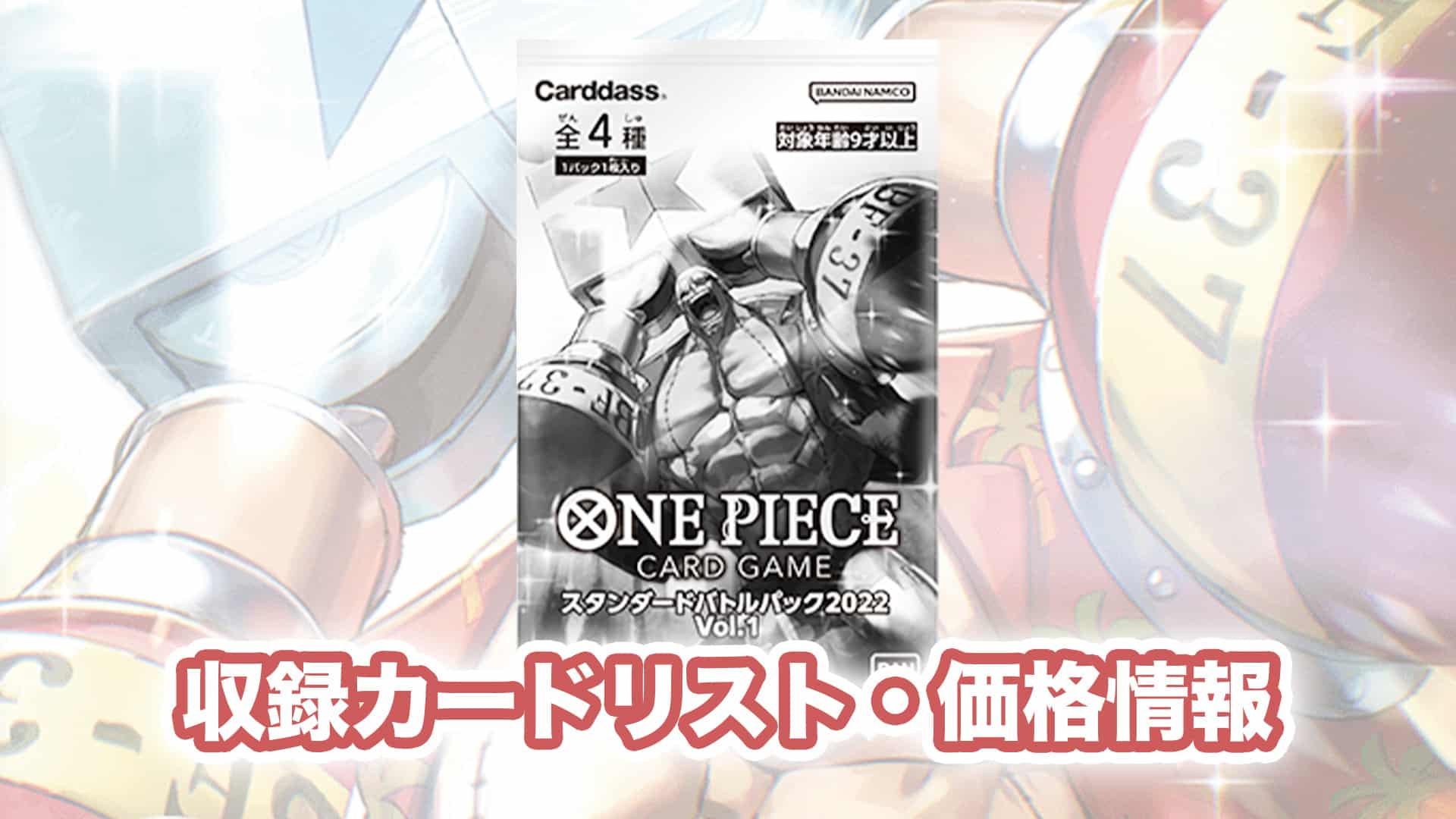 最大55％オフ！ ONE PIECE カードゲーム スタンダードバトルパック2022