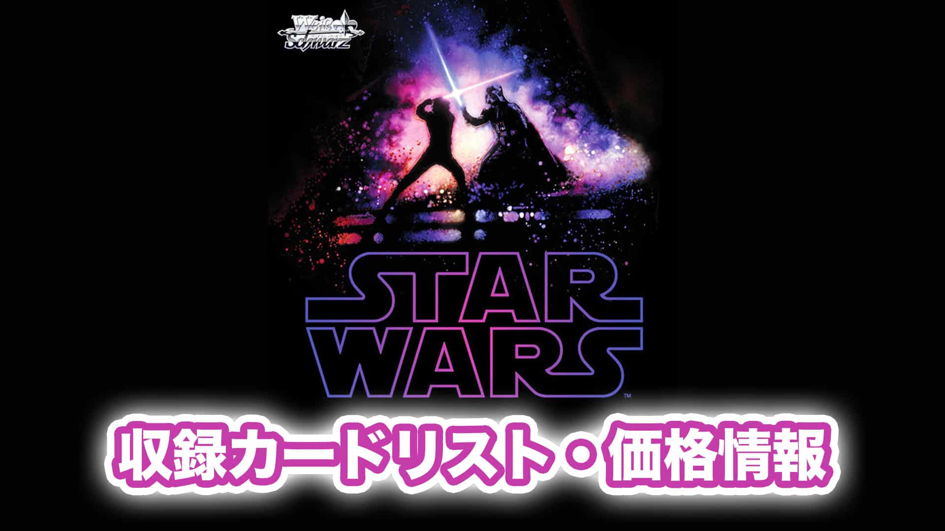 収録内容】カムバック『STAR WARS』予約・当たり・収録カードリスト