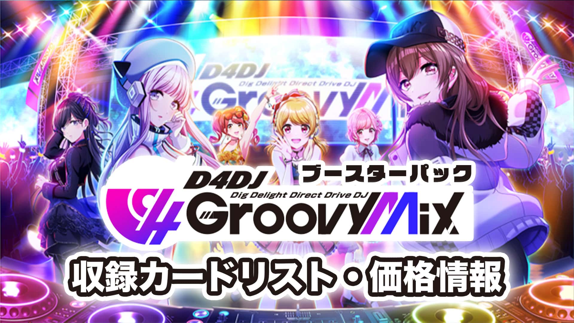 D4DJ Groovy Mix ブースター RR以下4コン ヴァイスシュヴァルツ 