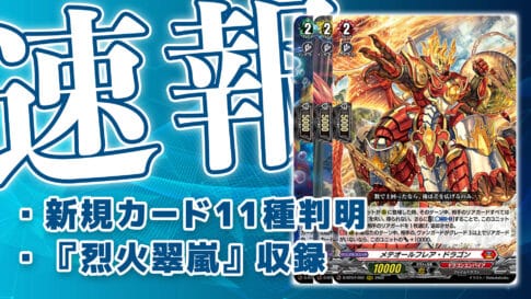 新カード《メテオールフレア・ドラゴン》《閃裂の騎士 カルブレ》《ティアーナイト アリックス》など11種判明！【ヴァンガード速報】 | 第二倉庫