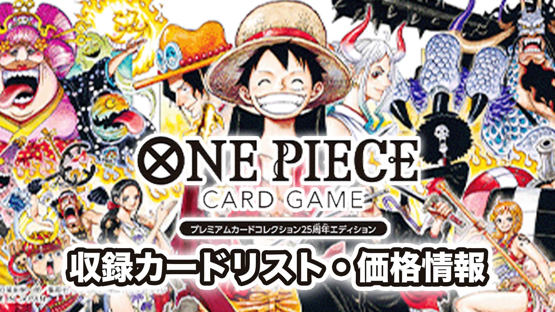 ワンピース カードゲーム プレミアムカードコレクション25周年エディション - gerogero2.sakura.ne.jp