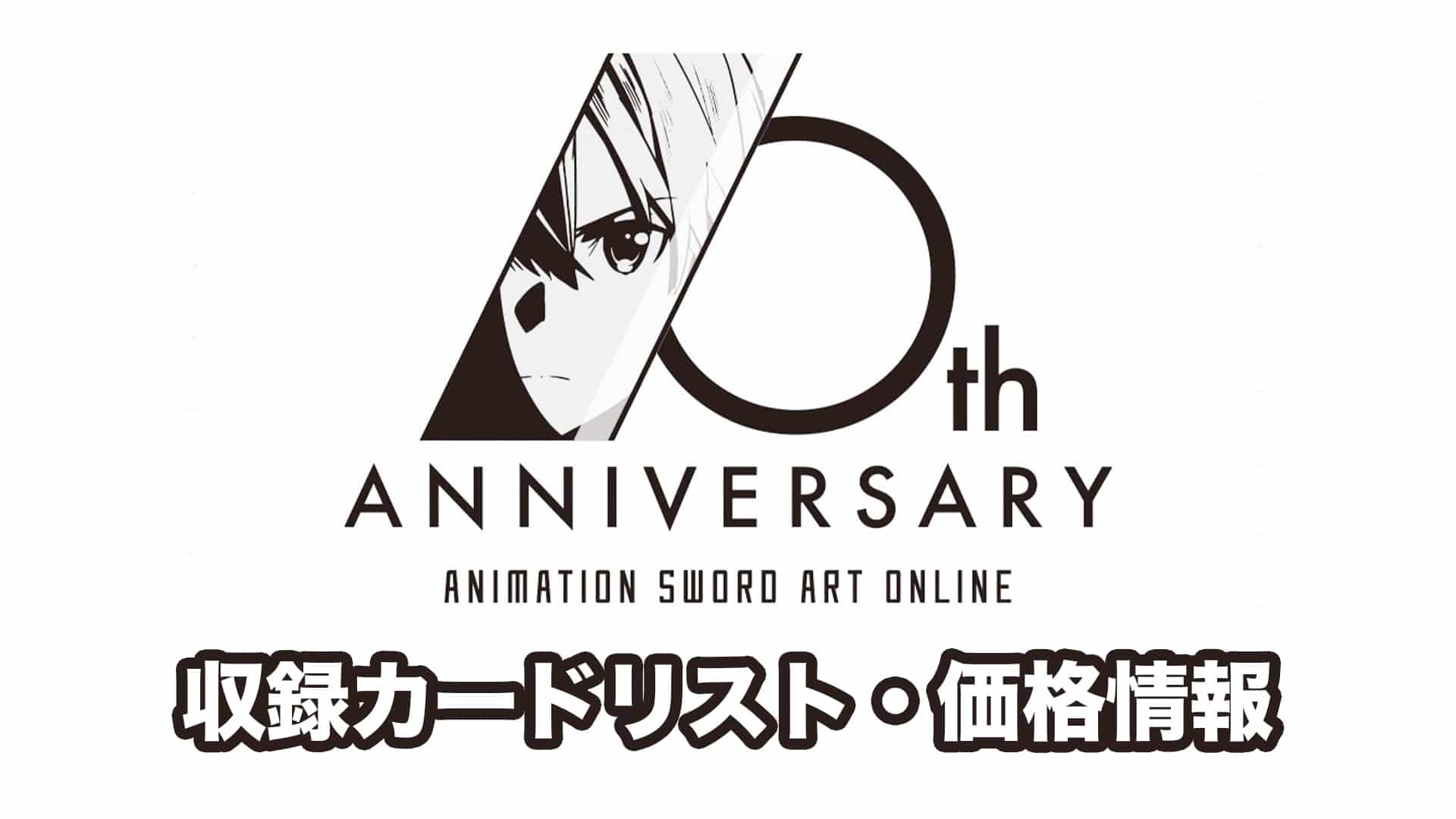 収録内容】『アニメ ソードアート・オンライン 10th Anniversary』予約
