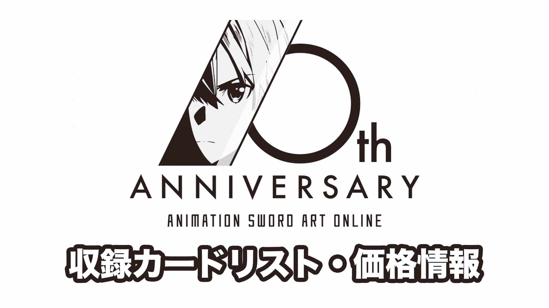 ソードアート・オンライン10th Anniversary Box 完全生産限定版