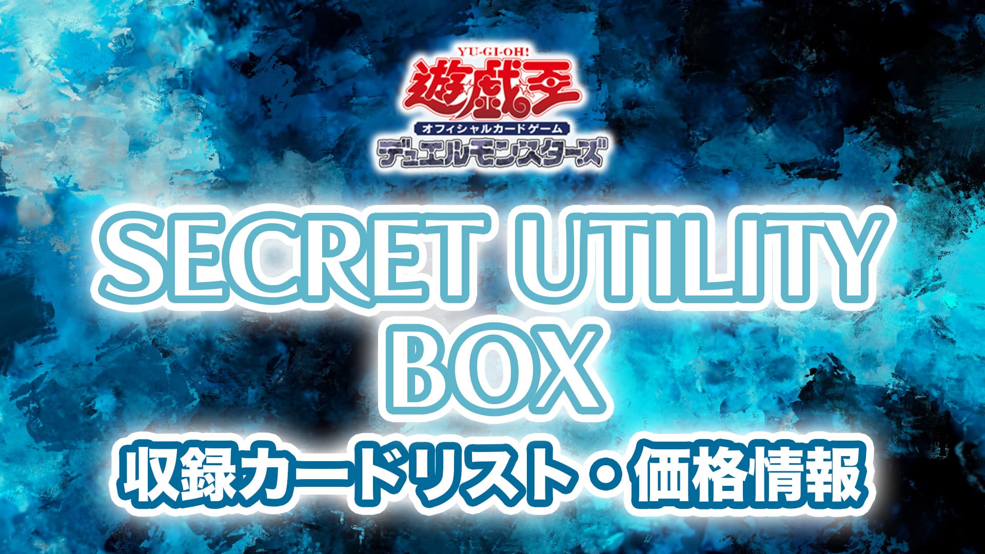 深緑(ふかみどり) 遊戯王OCG デュエルモンスターズ SECRET UTILITY BOX