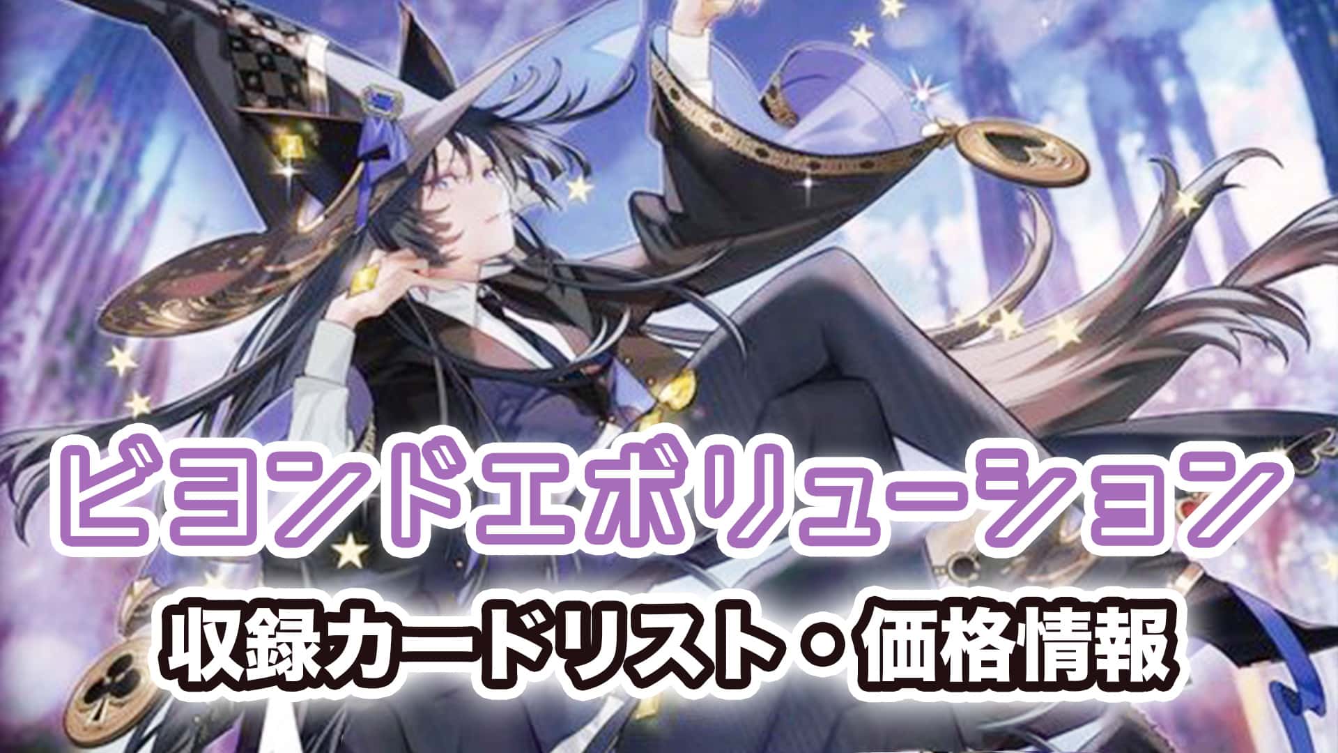 予約開始】契約編 第4章『ビヨンドエボリューション』予約・当たり・収録カードリスト掲載予定【BS63｜バトスピ｜発売日1/28】 | 第二倉庫メディア