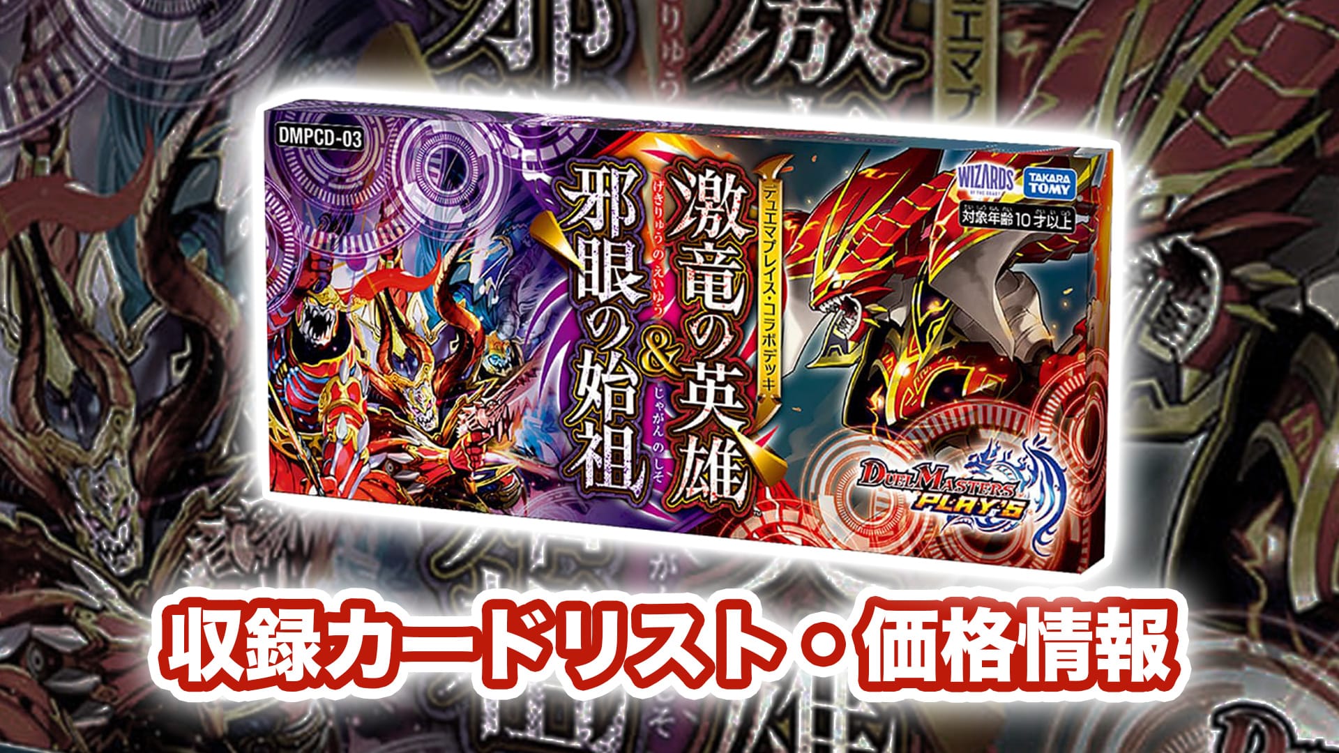 発売決定 デュエプレコラボデッキ 激竜の英雄 邪眼の始祖 予約 収録カードリスト掲載予定 Dmpcd03 デュエマ 発売日2月中旬 第二倉庫メディア