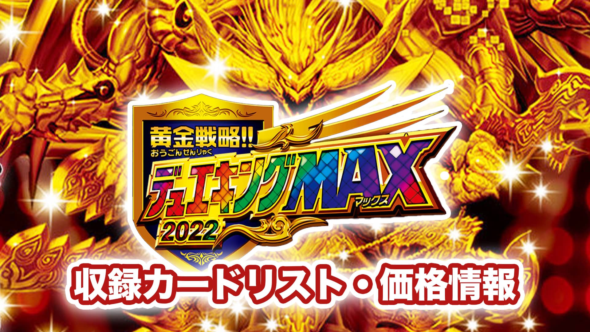 収録内容】DM22-EX1『黄金戦略!!デュエキングMAX 2022』予約・当たり