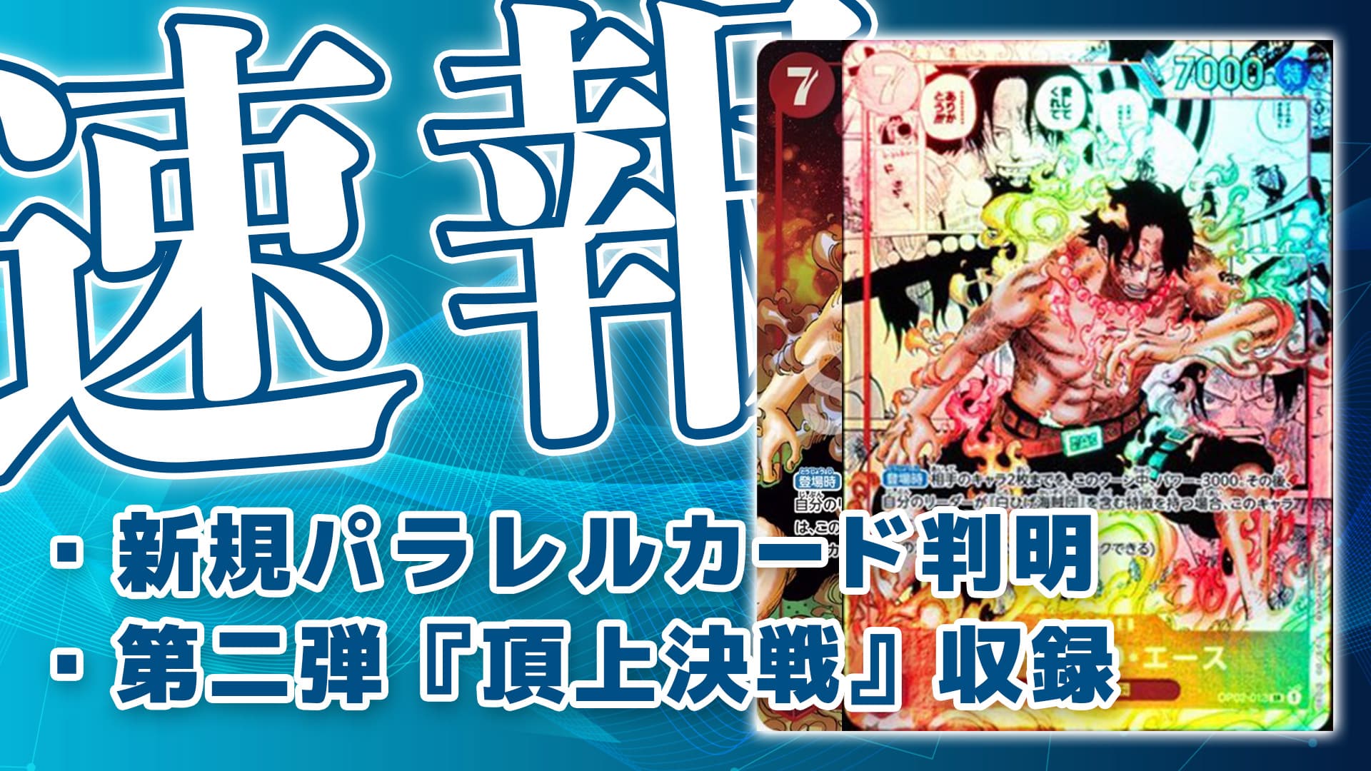 ワンピースカードゲーム　頂上決戦　ポートガス・Ｄ・エース　スーパーパラレル カード 一番最安