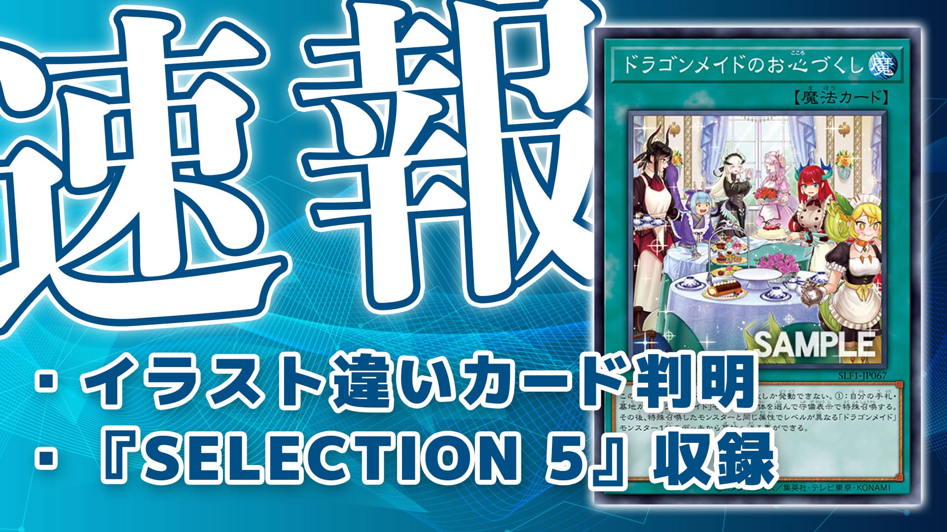 遊戯王 セレクション5 ドラゴンメイドのお心づくし 絵違い プラズマ 