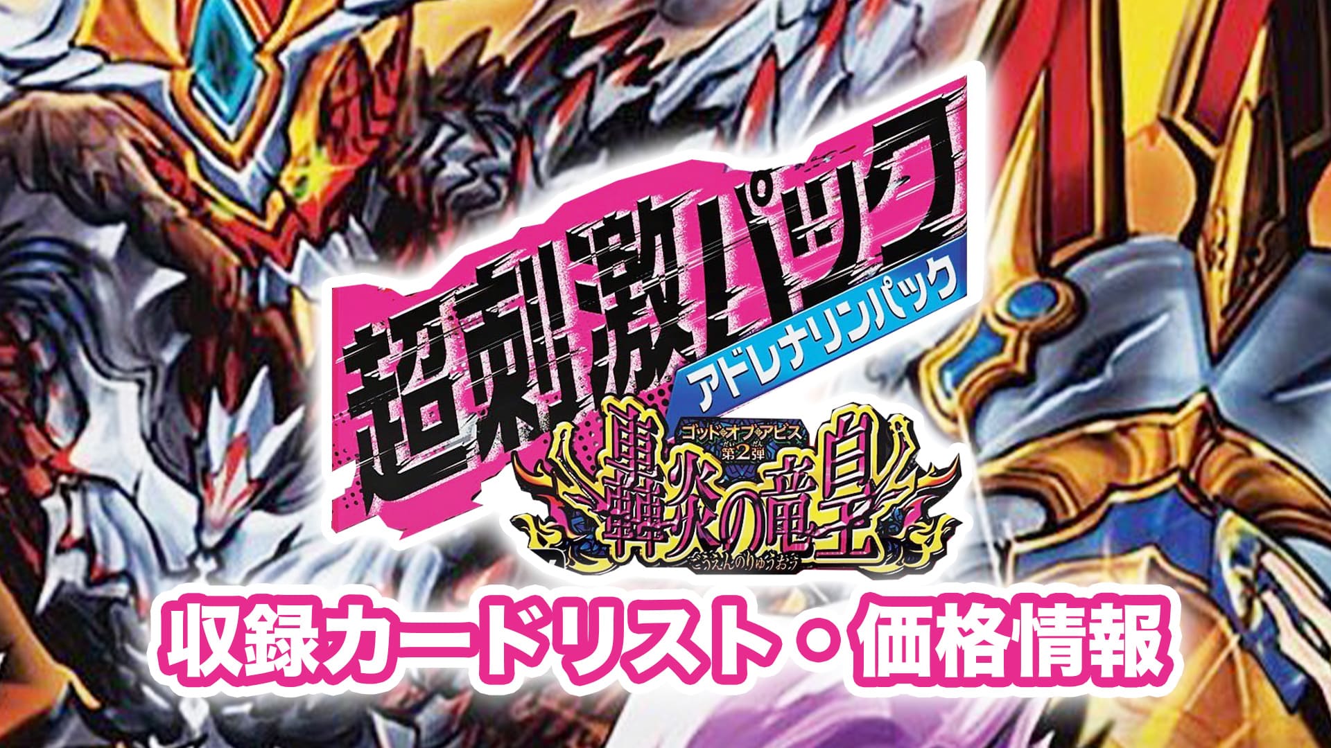 収録内容】『轟炎の竜皇 超刺激（アドレナリン）パック』予約・当たり