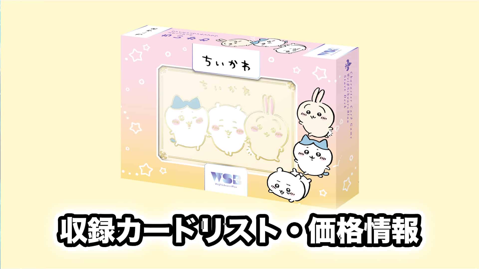 カートン販売】ヴァイスシュヴァルツブラウ ちいかわ BOX