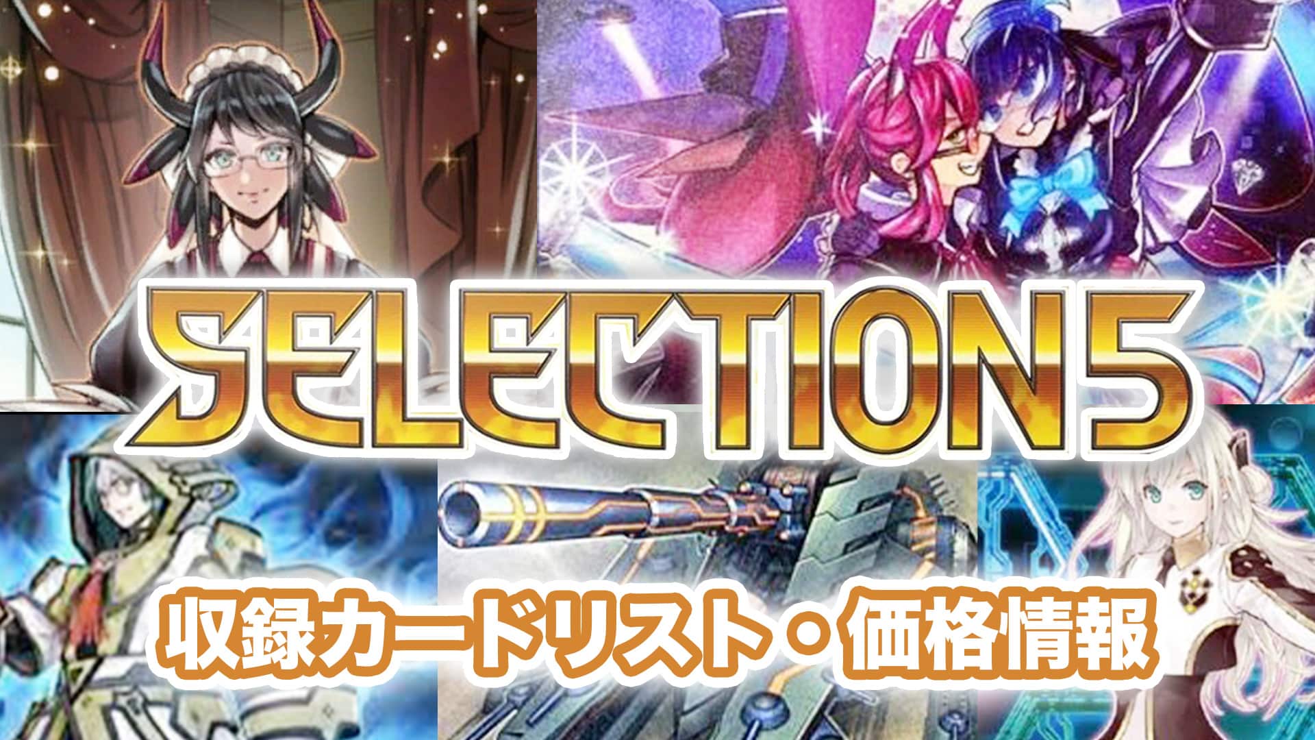 遊戯王 selection 5 BOX | hartwellspremium.com