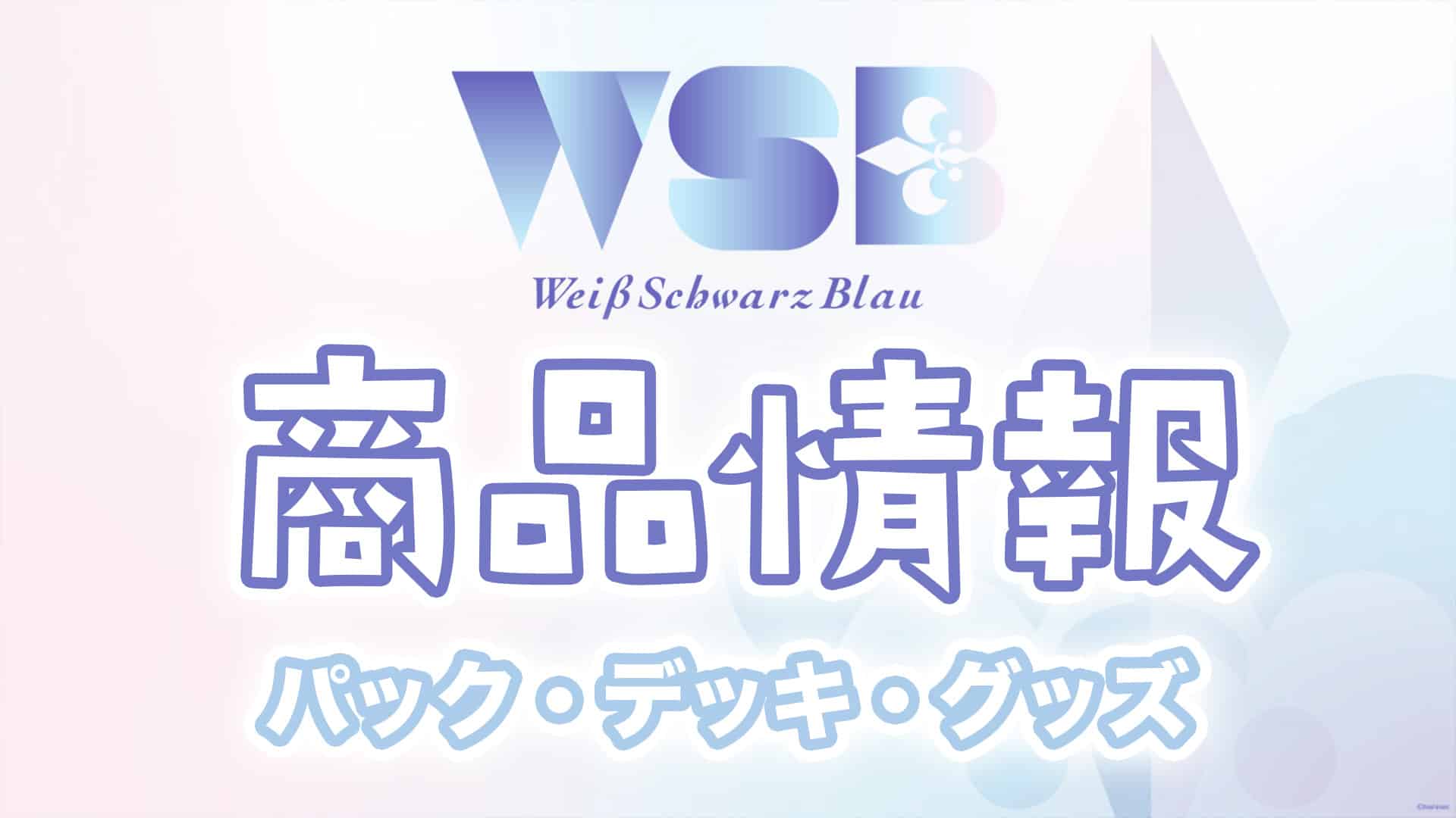 ブラウ 商品情報】新弾予約・収録カードリストまとめ【最新パック・デッキ一覧｜発売日｜ヴァイスシュヴァルツ】 | 第二倉庫メディア