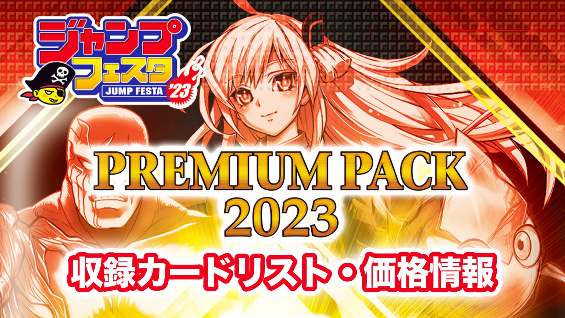 収録内容】『PREMIUM PACK 2023』当たり・収録カードリスト【遊戯王 