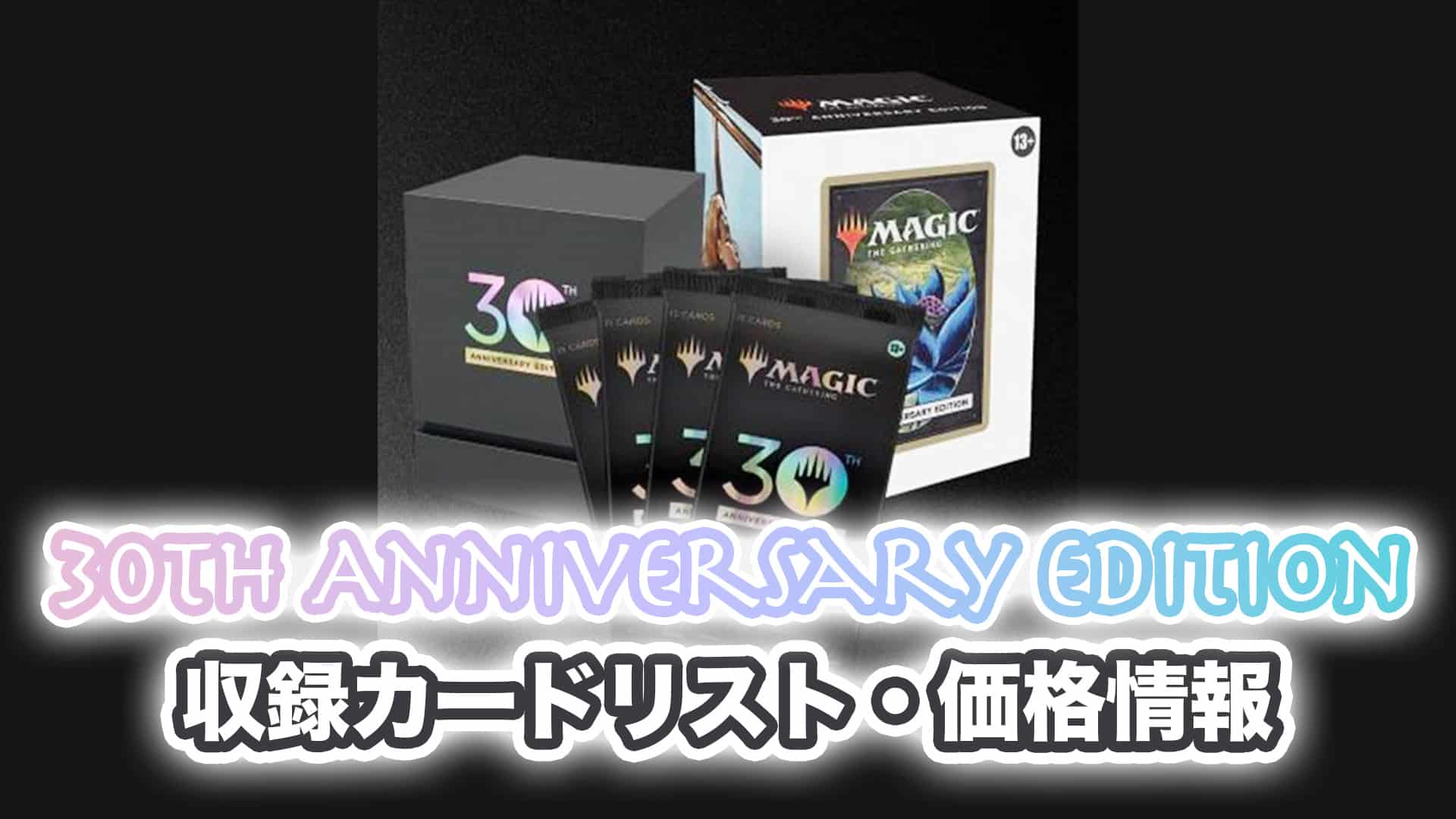 収録内容】『30th Anniversary Edition』予約・当たり・収録カード 