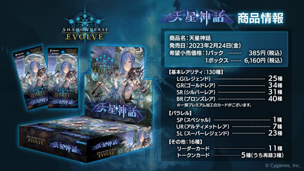 Shadowverse EVOLVE ブースターパック第4弾 天星神話 BOX - ゲーム ...