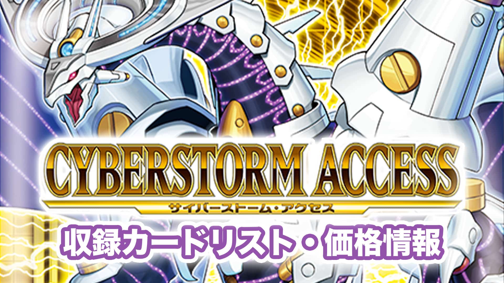 遊戯王OCG CYBERSTORM ACCESS 初回生産版 1カートン-