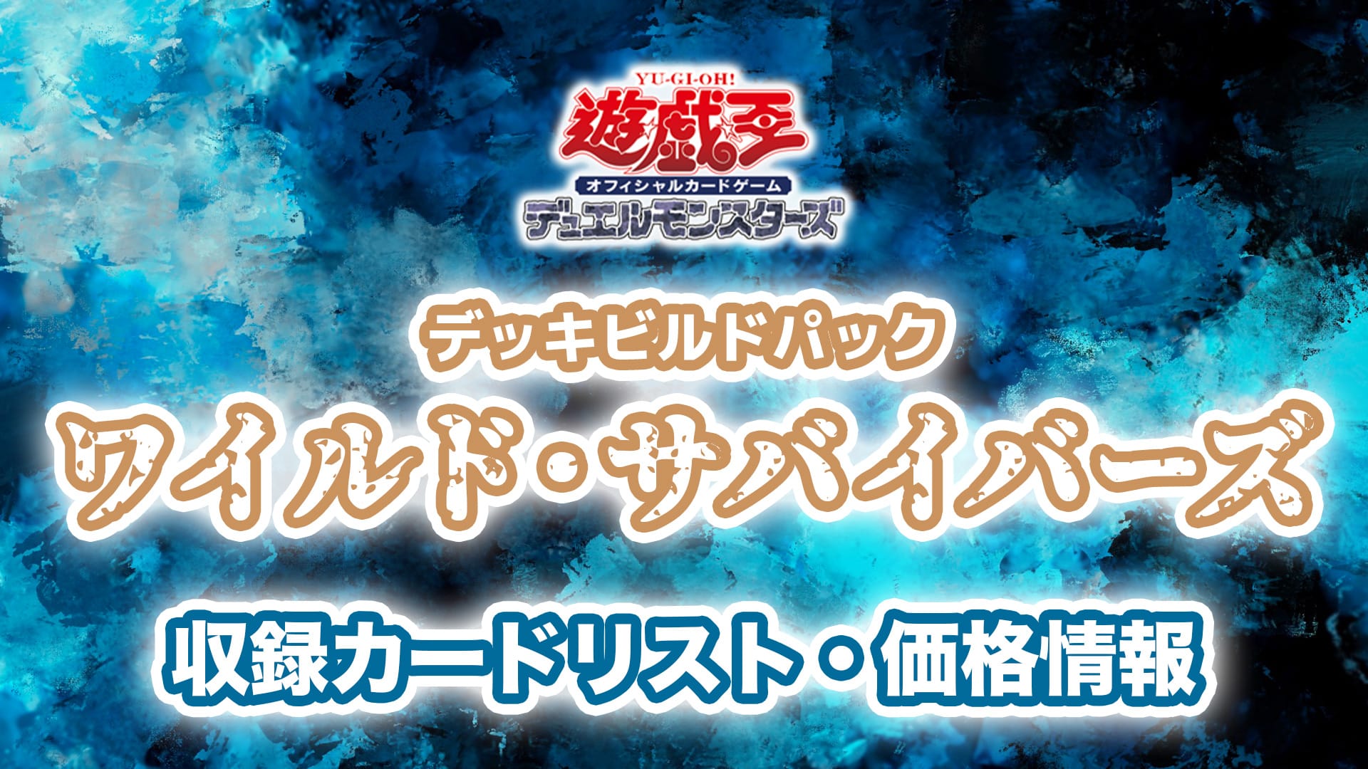 遊戯王オフィシャルカードゲームデュエルモンスターズ