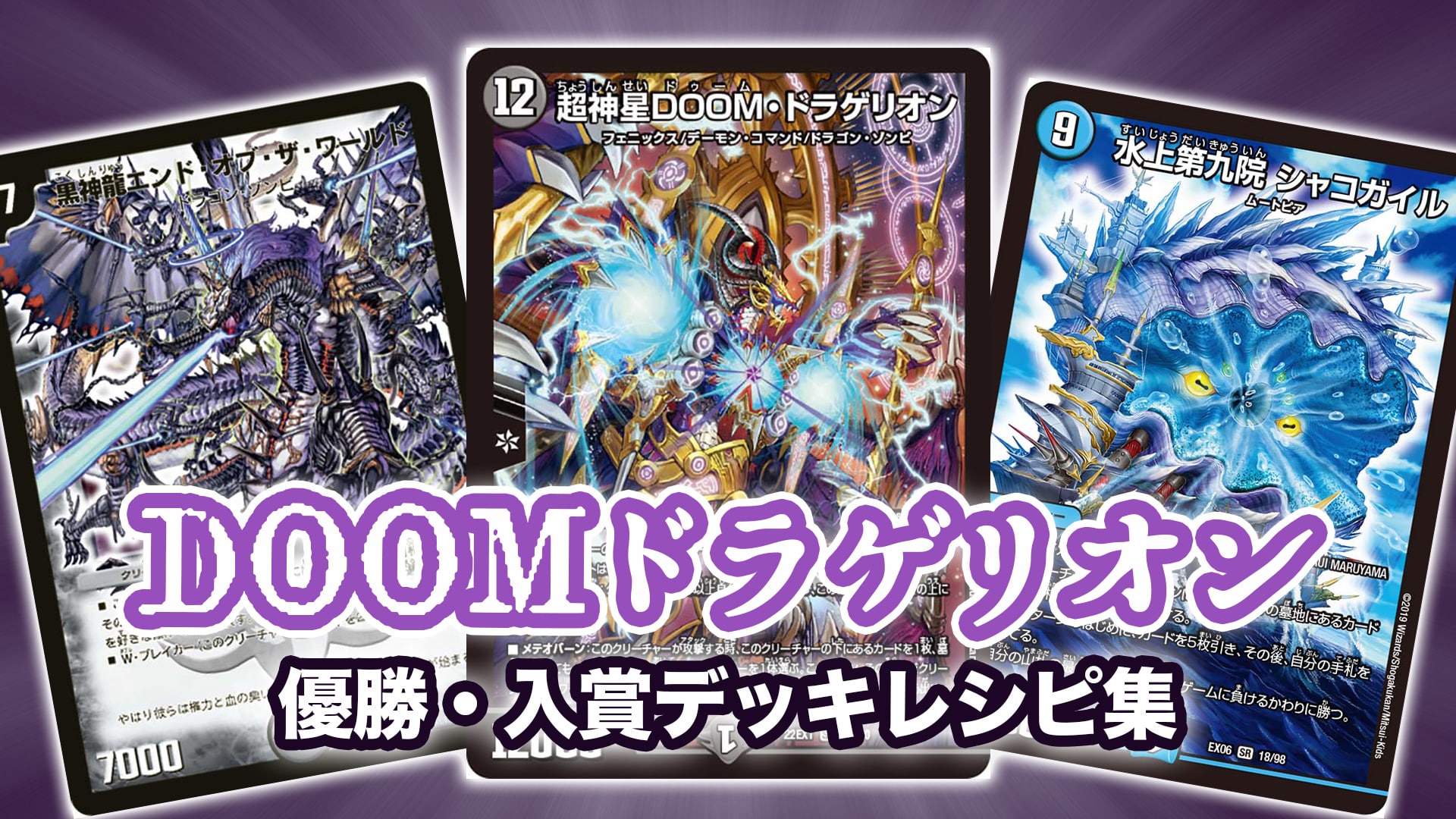 2023年 DOOMドラゲリオン】優勝・入賞デッキレシピ一覧【デュエマ