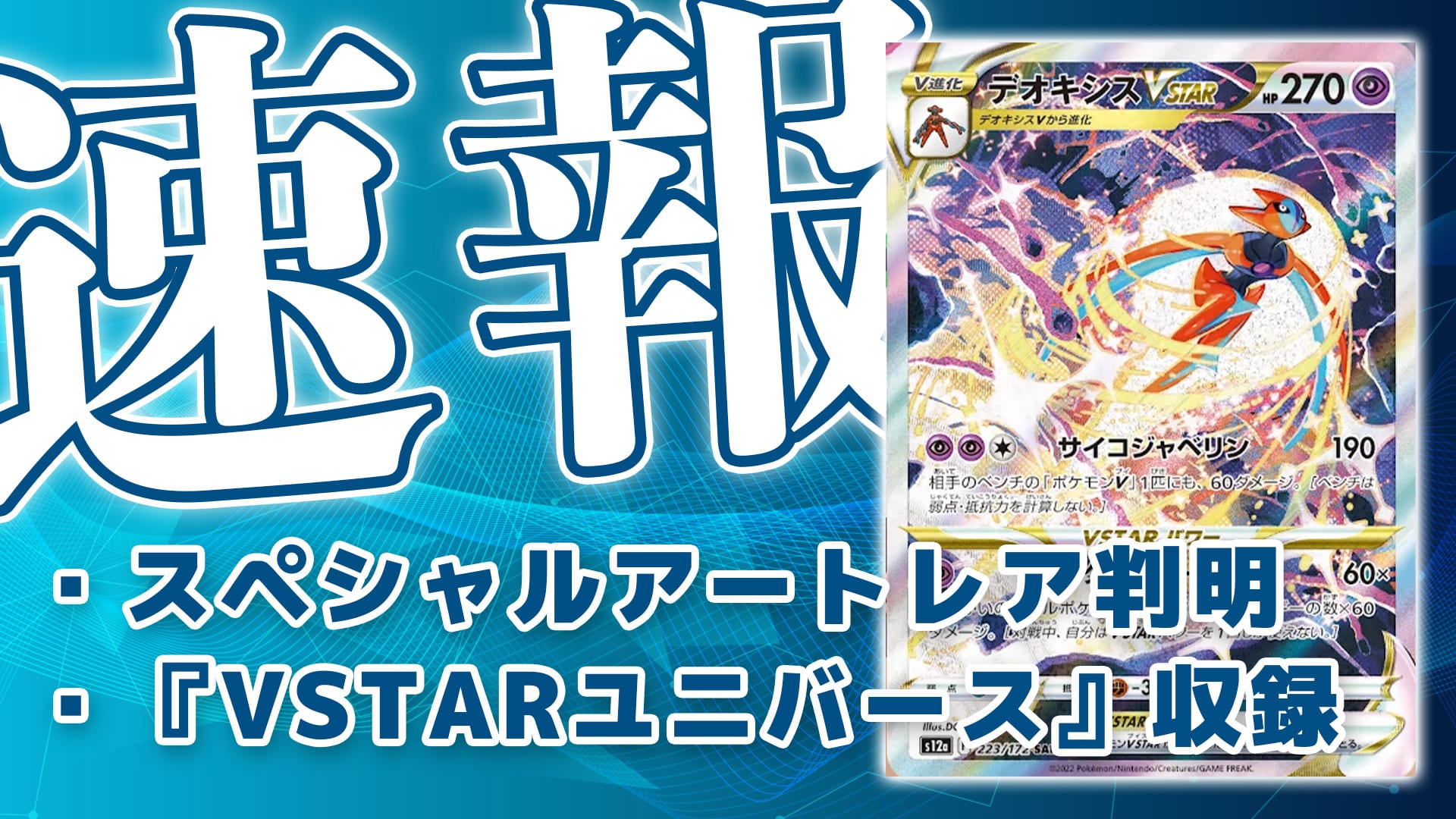 VSTARユニバース』収録SAR《デオキシスVSTAR》が判明！【ポケカ速報