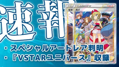 VSTARユニバース』収録《カミツレのきらめき》《ウォロ》SRが判明