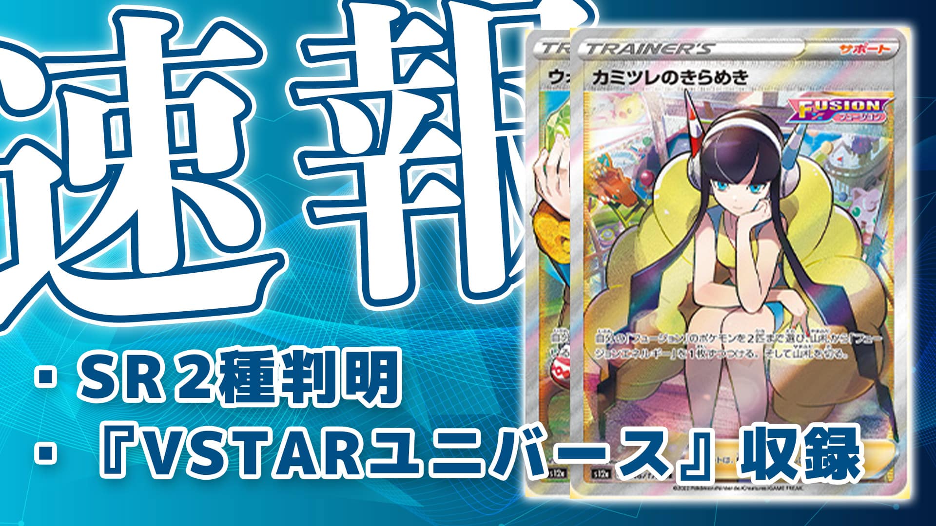 ポケモンカードゲーム 【ポケカ】カミツレのきらめき SR VSTARユニバース