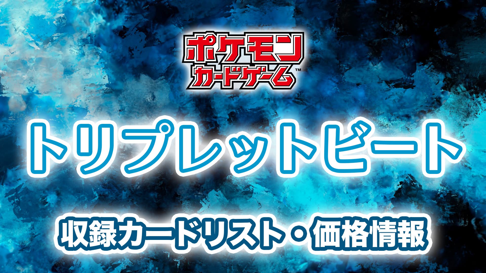 予約開始 トリプレットビート 予約 当たり 収録カードリスト掲載予定 ポケカ 発売日3 10 第二倉庫メディア