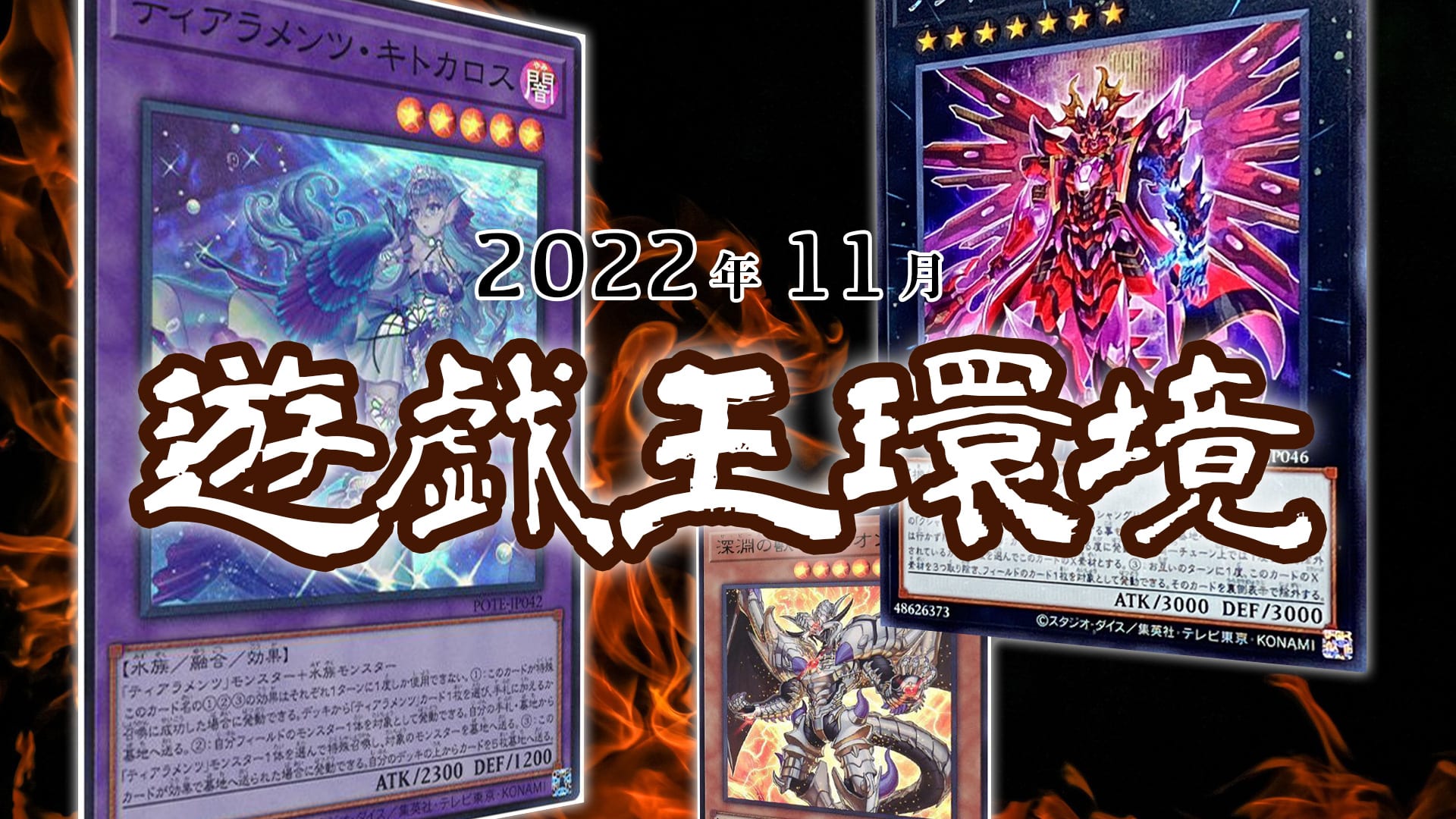 遊戯王22年11月環境 最強デッキランキング サイドデッキ頻出カード 環境トップおすすめデッキ Ocg マスターデュエル 第二倉庫メディア