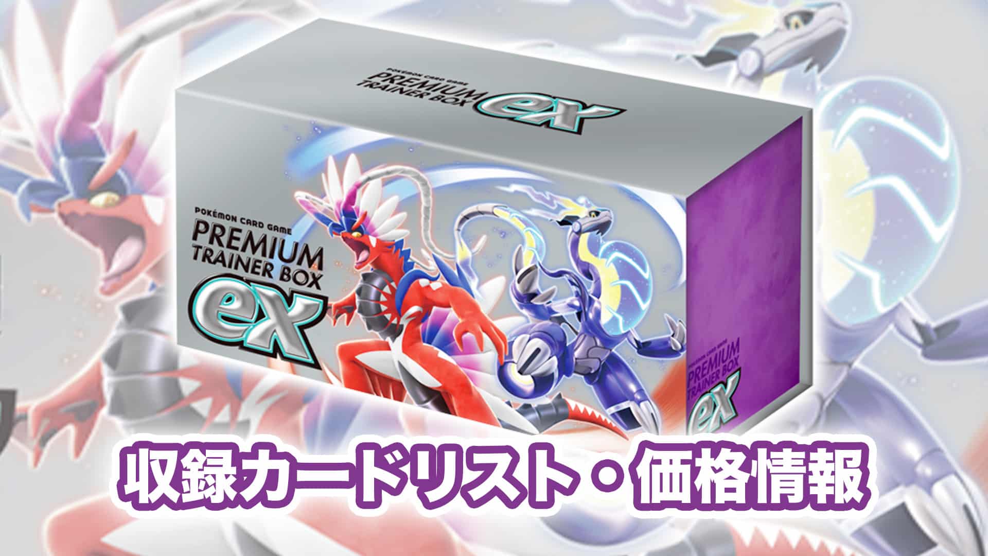 ○ プレミアムトレーナーボックスex 1カートン（8BOX） - ポケモン 