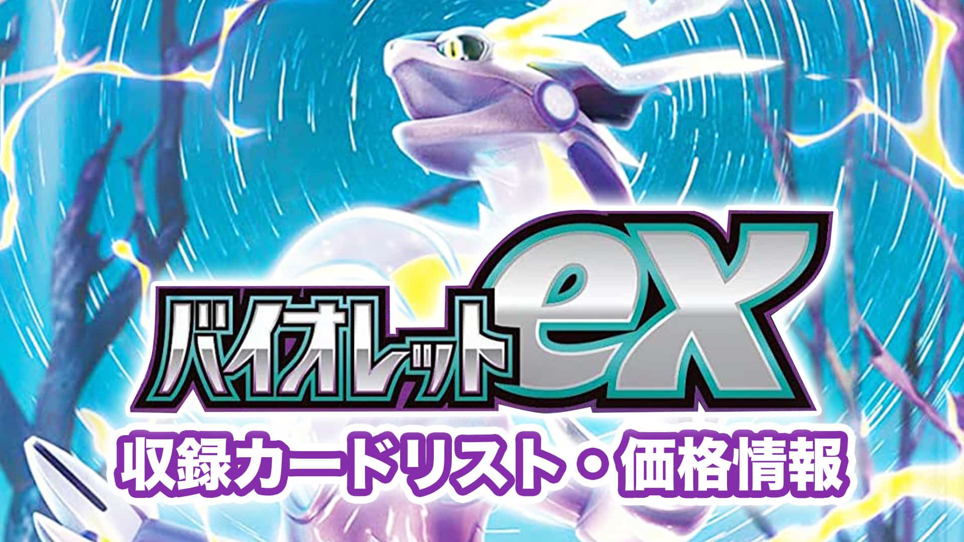 収録内容】拡張パック『バイオレットex』予約・当たり・収録カード