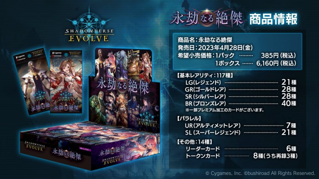 Shadowverse EVOLVE  永劫なる絶傑(初版)専用