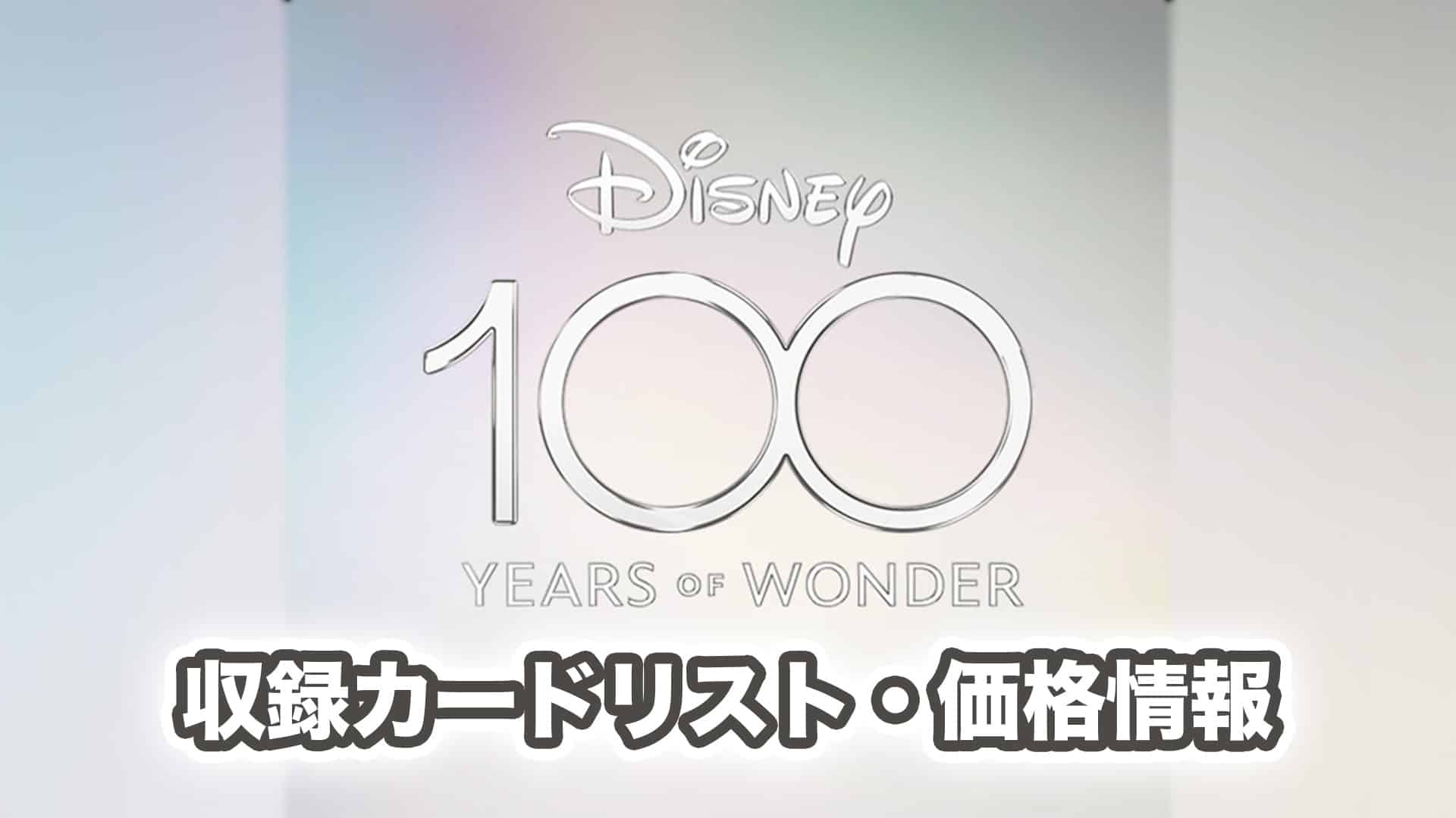 収録内容】『Disney100』予約・当たり・収録カードリスト【ヴァイス新弾｜発売日4/7】 第二倉庫メディア