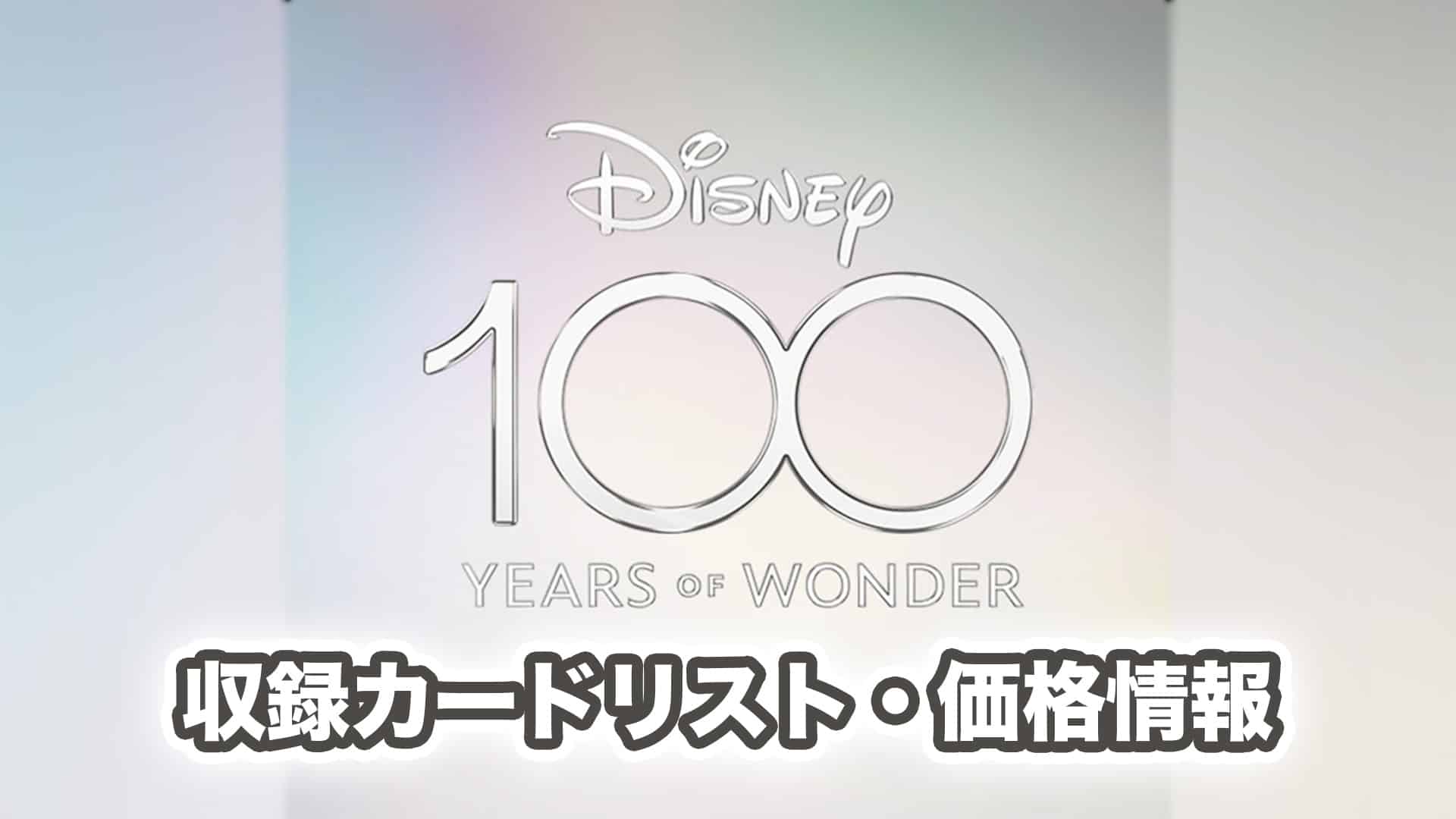 収録内容】『Disney100』予約・当たり・収録カードリスト【ヴァイス新