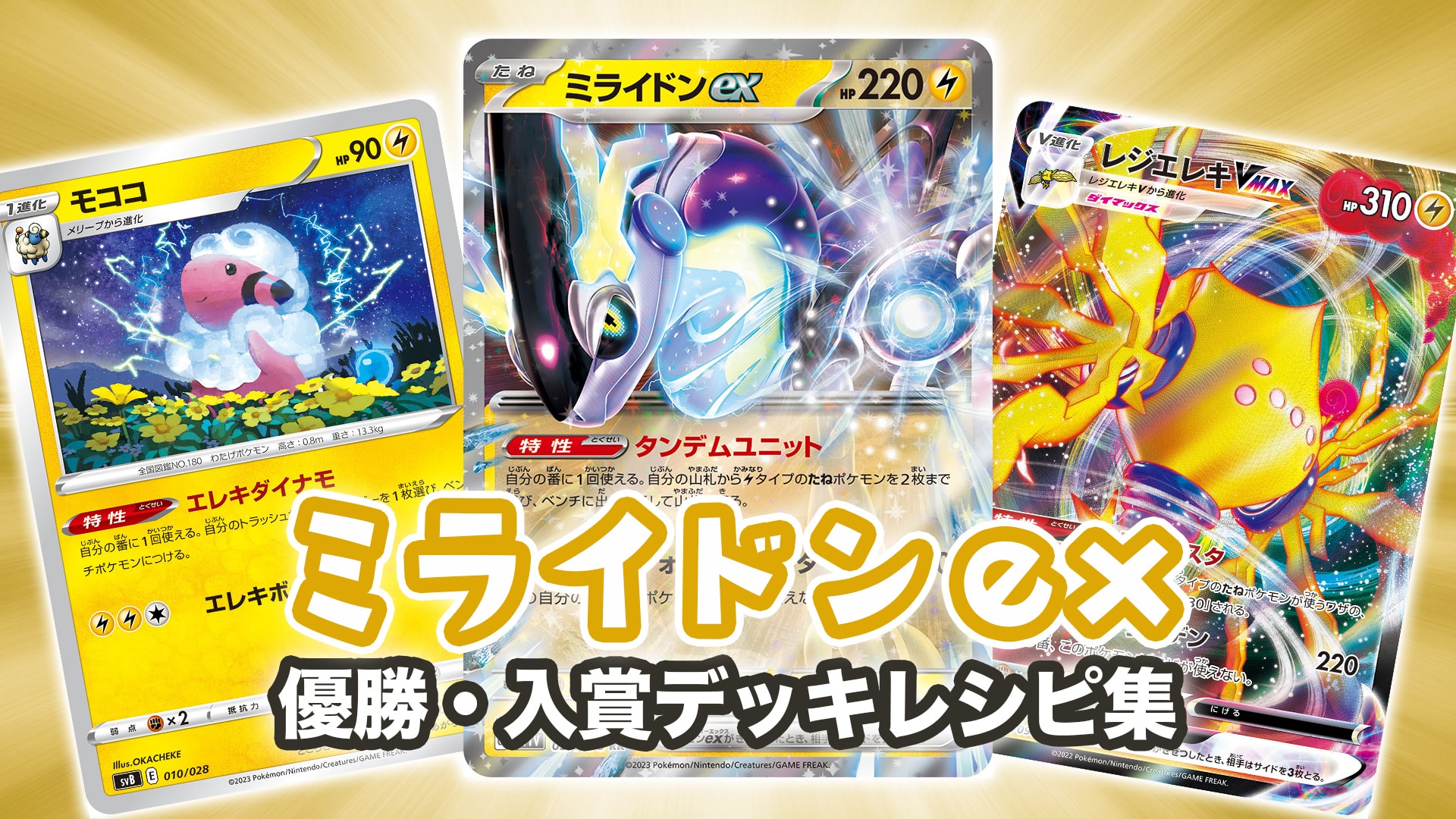 ミライドンex／パーモットex ジムバトル優勝デッキ 割引通販 Box