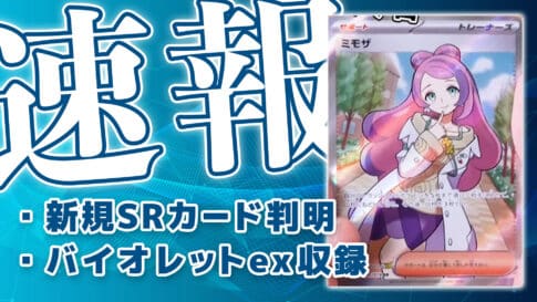 新SR《ミモザ》判明！【ミモザ先生｜ポケカ速報】 | 第二倉庫