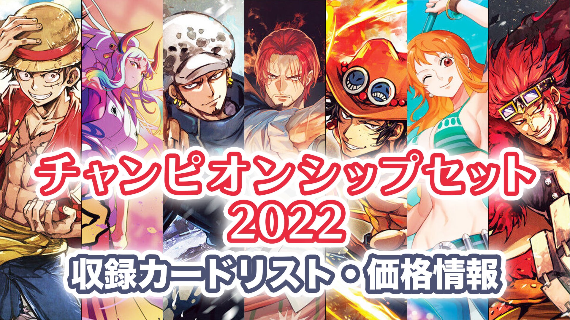 予約開始】『チャンピオンシップセット2022』予約・収録カードリスト