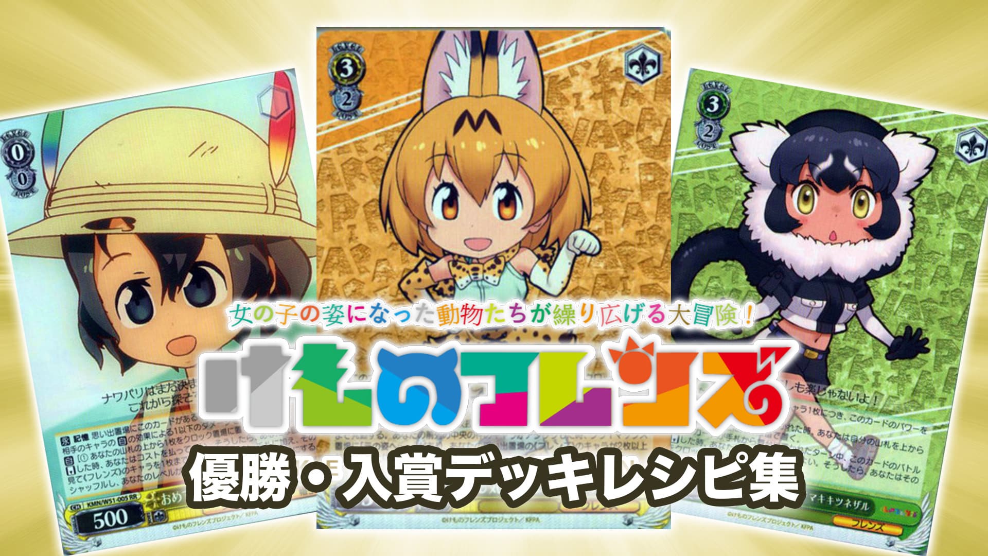 2022年 けものフレンズ】優勝・入賞デッキレシピ一覧【ヴァイス