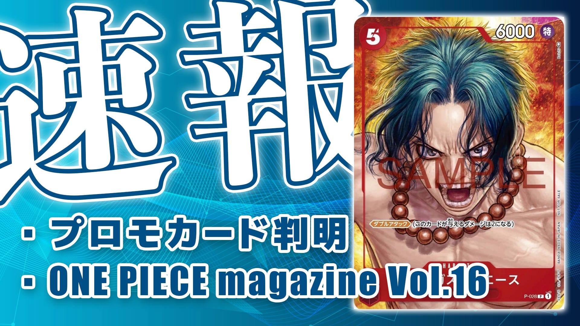 プロモカード《ポートガス・D・エース》判明・ONE PIECE magazine Vol