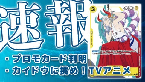 「カイドウに挑め！」プロモカード《ヤマト》判明【ワンピース