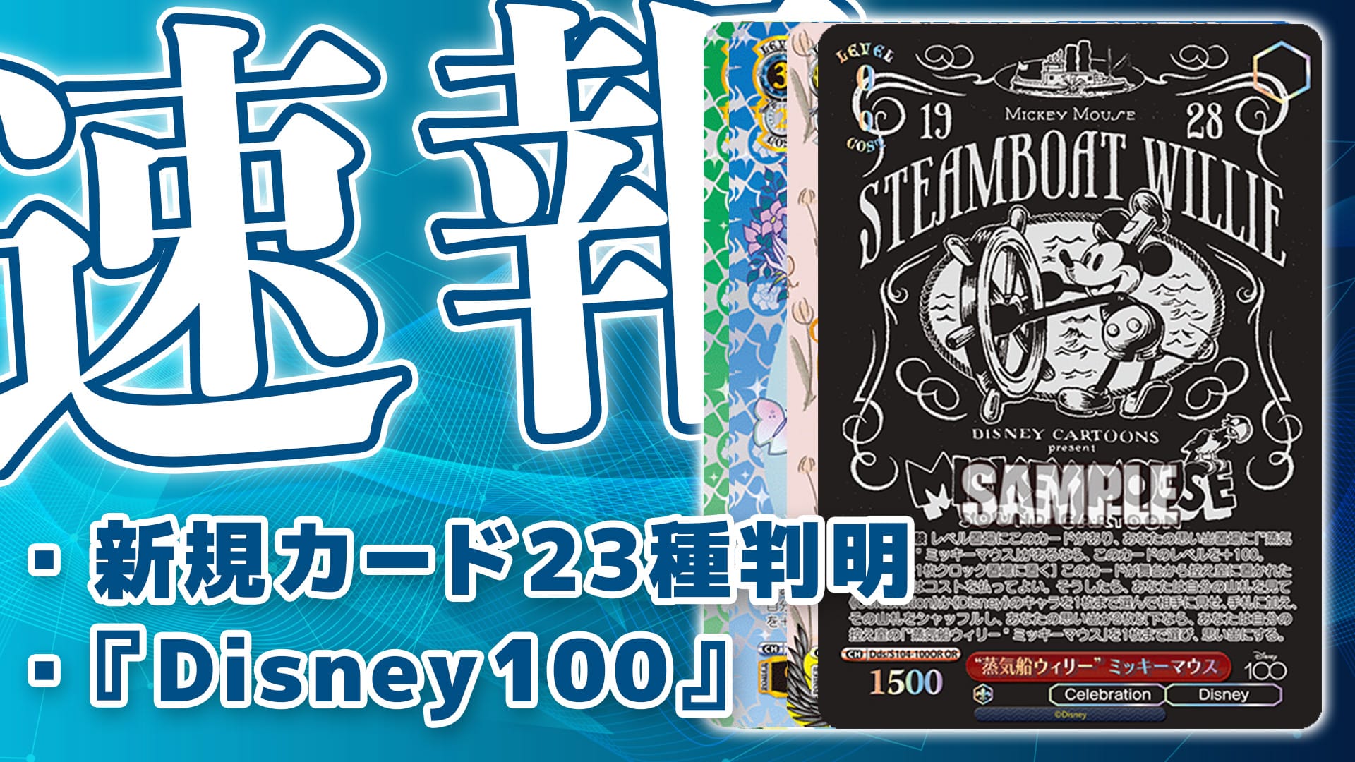 新カードOR《“蒸気船ウィリー”ミッキーマウス》《くまのぬいぐるみ