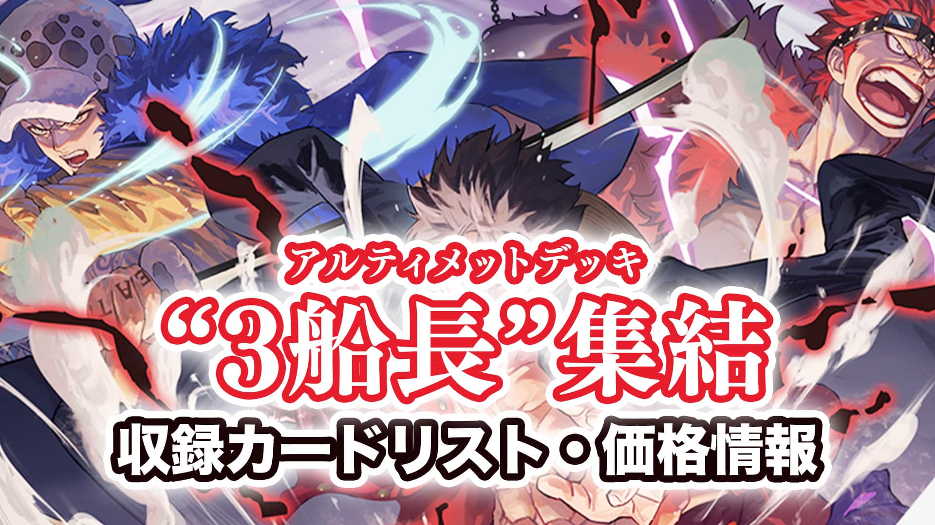 予約開始】アルティメットデッキ『“3船長”集結』予約・収録カード