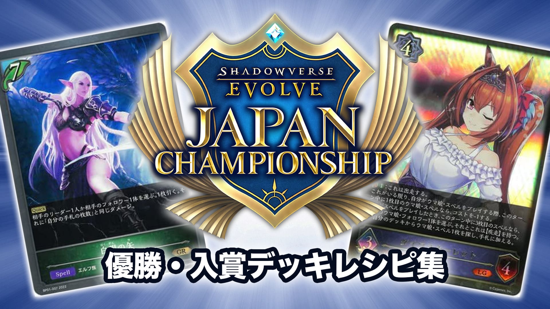 エボルヴJCS】結果！優勝・入賞デッキレシピ一覧【シャドバ｜2月18〜19