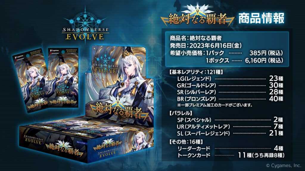 送料無料（北海道・沖縄県除く！） Shadowverse EVOLVE 第6弾 「絶対