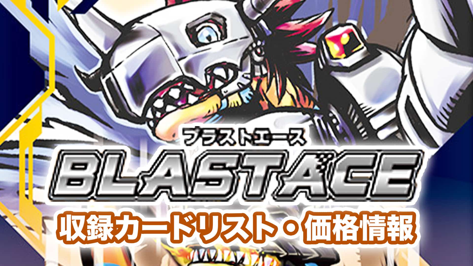 収録内容】『BLAST ACE（ブラストエース）』予約・当たり・収録カード