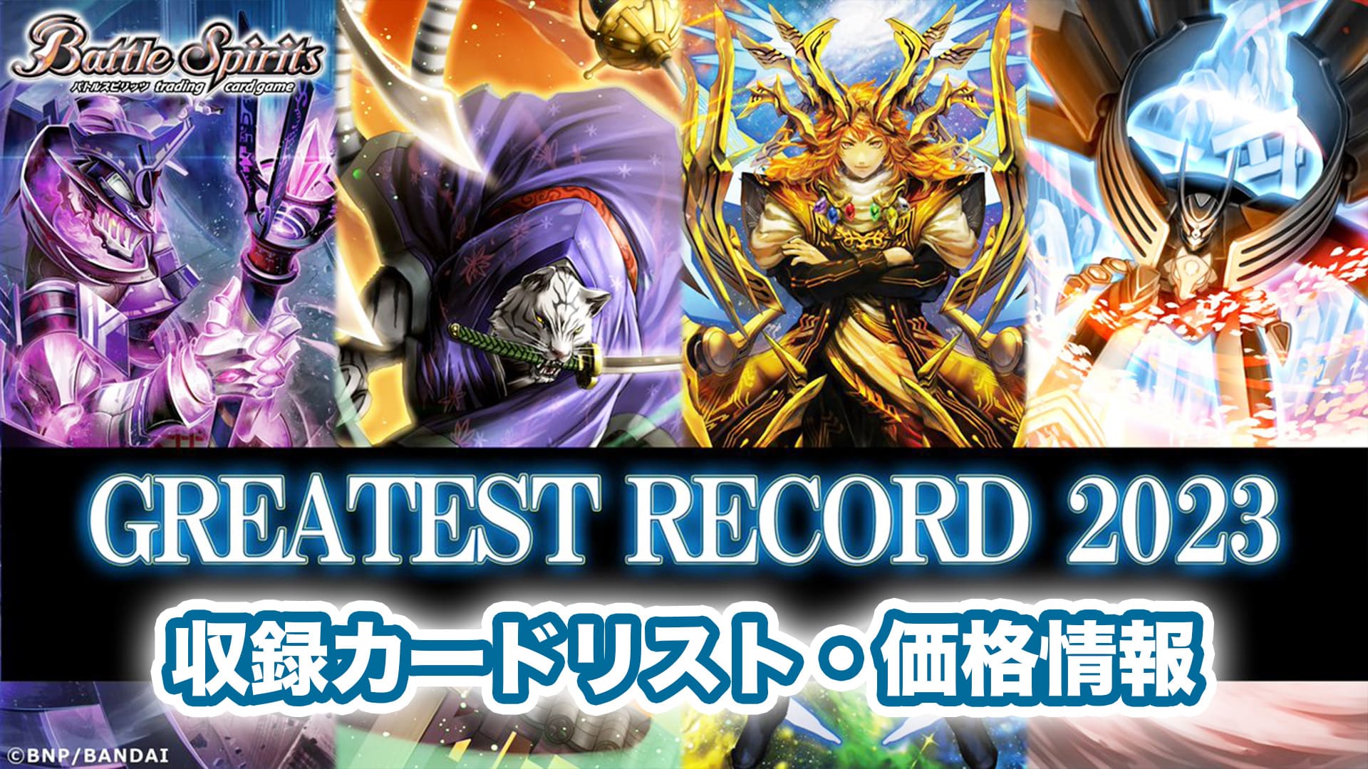 収録内容】『GREATEST RECORD 2023』予約・当たり・収録カードリスト